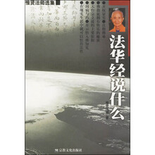 法华经说什么