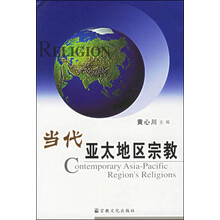 当代亚太地区宗教