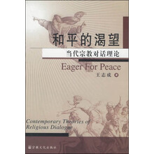 和平的渴望:当代宗教对话理论
