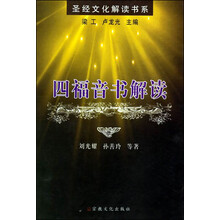 四福音书解读