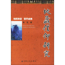 地藏信仰研究