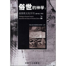 俗世的神学:基督教文化学刊（第8辑·2002）