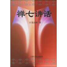 禅七讲话