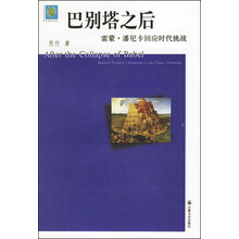 巴别塔之后:雷蒙·潘尼卡回应时代挑战