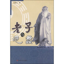 老子与范蠡