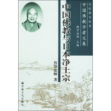 中国佛教学者文集：中国佛教与日本净土宗