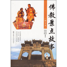佛教景点故事