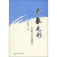 大象无形：宗教工作随笔