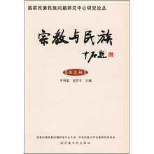 国家民委民族问题研究中心研究丛书:宗教与民族(第3辑)