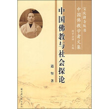 中国佛教与社会探论