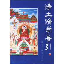 净土修学导引