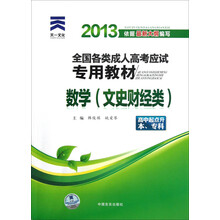 天一文化·2013全国各类成人高考应试专用教材:数学(文史财经类)(高中起点升本、专科)