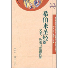 希伯来圣经的文本、历史与思想世界