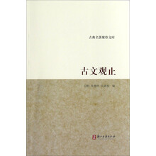 古典名著聚珍文库：古文观止