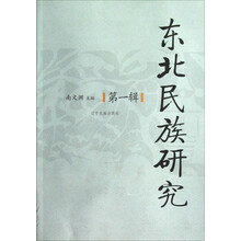 东北民族研究（第1辑）