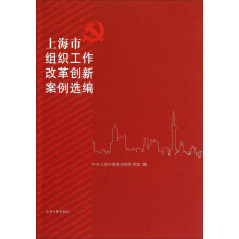 上海市组织工作改革创新实例选编