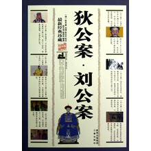 狄公案·刘公案
