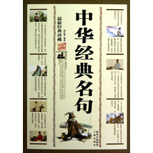 中华经典名句