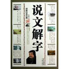 说文解字