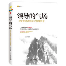 领导的气场：8堂课讲透中国式领导智慧