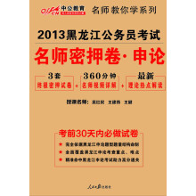 中公教育·2013黑龙江公务员考试:名师密押卷·申论(附最新理论热点解读)