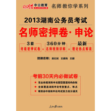 中公教育·2013湖南公务员考试：名师密押卷·申论（附最新理论热点解读）