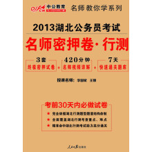 中公教育·2013湖北公务员考试:名师密押卷行政职业能力测验(附7天快速通关题库)