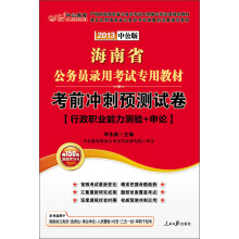 2013中公教育·海南省公务员录用考试专用教材：考前冲刺预测试卷·行政职业能力测验+申论（附增值卡1张）