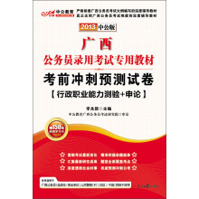 2013中公教育·广西公务员录用考试专用教材：考前冲刺预测试卷·行政职业能力测验+申论（附增值卡1张）