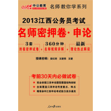 中公教育·2013江西公务员考试:名师密押卷·申论(附最新理论热点解读)