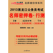 中公教育·2013黑龙江公务员考试：名师密押卷行政职业能力测验（附7天快速通关题库）