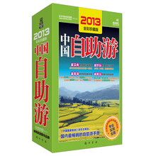中国自助游（2013全彩珍藏版）