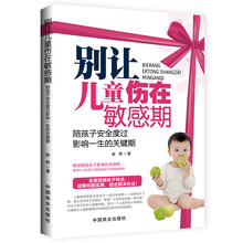 别让儿童伤在敏感期（畅销珍藏版）