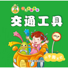 适合0-2岁·毛毛豆启蒙馆:交通工具
