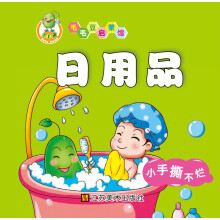 适合0-2岁·毛毛豆启蒙馆:日用品