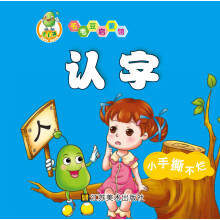 适合0-2岁·毛毛豆启蒙馆:认字