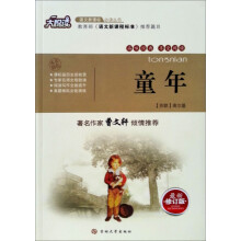 大悦读·语文新课标必读丛书:童年