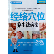 黄帝内经 实用养生图谱：经络穴位养生祛病法