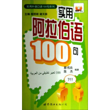 实用阿拉伯语100句（附光盘）