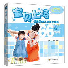 0-3岁最爱亲子丛书:促进婴幼儿身体发育的66个游戏