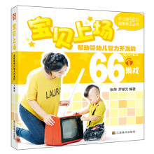 0-3岁最爱亲子丛书:帮助婴幼儿智力开发的66个游戏