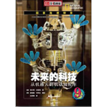 7-9年级科普读物:未来的科技(南方分级阅读)