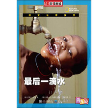四五科普读物：最后一滴水（南方分级阅读）