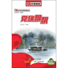 一二年级红色金典文学：党旗飘飘（南方分级阅读）