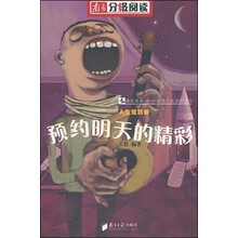 13-18岁青春励志图书：预约明天的精彩 - 让成功找到你（南方分级阅读）