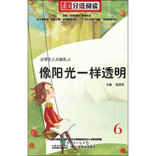 五六年级图书：像阳光一样透明（南方分级阅读）