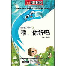 三四年级图书：喂，你好吗 - 打开孩子的思路（南方分级阅读）