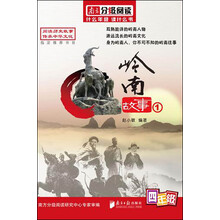 三四年级图书：中国岭南文化·岭南故事1（南方分级阅读）