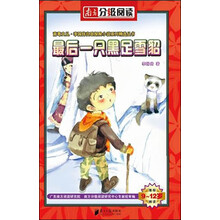 9-12岁探险小说：最后一只黑足雪貂（南方分级阅读）