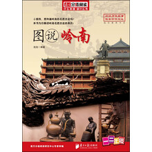 南方分级阅读：图说岭南